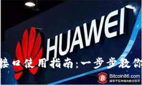 区块链钱包API接口使用指南：一步步教你如何集成与调用