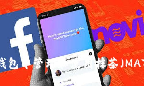 如何在TP钱包中管理和使用抹茶（MATCHA）代币