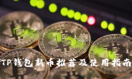 TP钱包新币推荐及使用指南