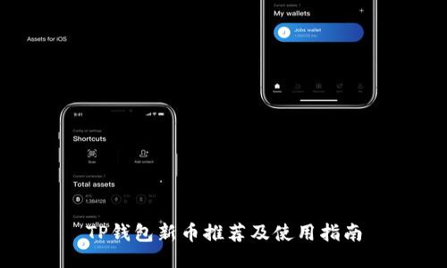 TP钱包新币推荐及使用指南