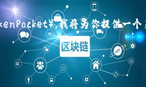 为了帮助你更好地理解如何在电脑上安装TP钱包（TokenPocket），我将为你提供一个易于理解且的、相关关键词、内容大纲和问题详细解答。


如何在电脑上安装TP钱包（TokenPocket）：详尽指南