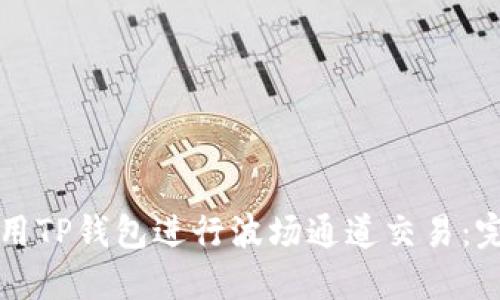 如何使用TP钱包进行波场通道交易：完整指南