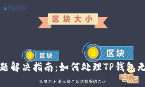 TP钱包交易问题解决指南:如何处理TP钱包无法交易的情况