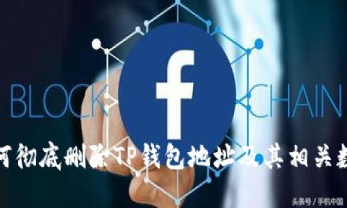 如何彻底删除TP钱包地址及其相关数据