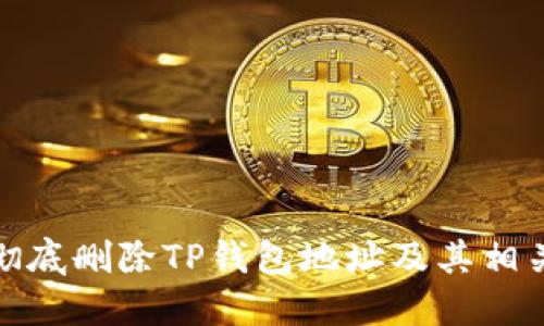 如何彻底删除TP钱包地址及其相关数据
