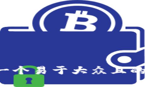 思考一个易于大众且的，放进