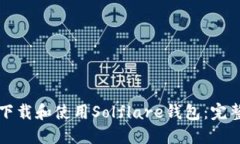 如何下载和使用Solflare钱包