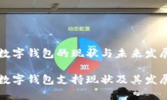 香港数字钱包的现状与未