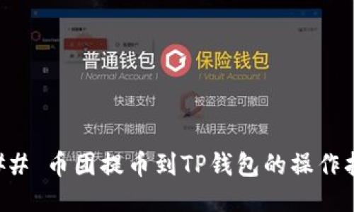 ### 币团提币到TP钱包的操作指南