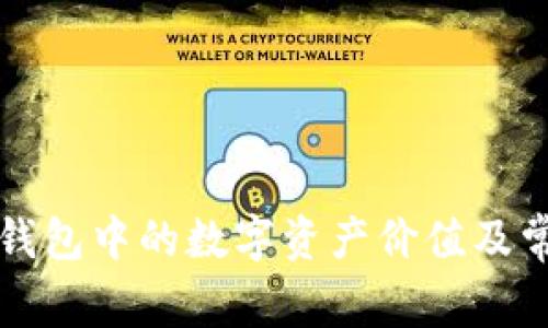 如何查看TP钱包中的数字资产价值及常见问题解析