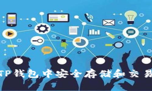如何在TP钱包中安全存储和交易ETC币？