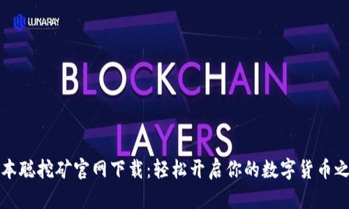 中本聪挖矿官网下载：轻松开启你的数字货币之旅