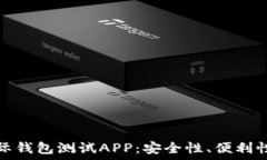   数字货币国际钱包测试