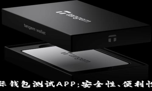   
数字货币国际钱包测试APP：安全性、便利性与功能详解