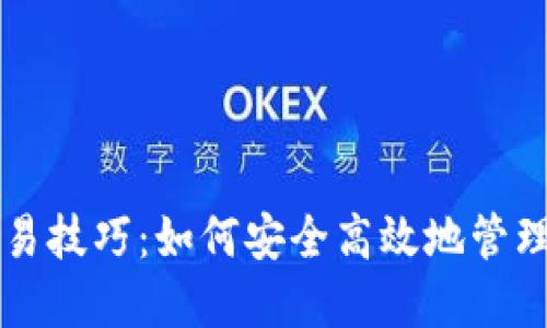 区块链钱包交易技巧：如何安全高效地管理您的数字资产