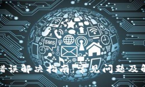 TP钱包错误解决指南：常见问题及解决方案