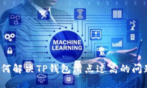 如何解决TP钱包滑点过高的问题？