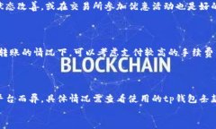   tp钱包转账手续费详解：