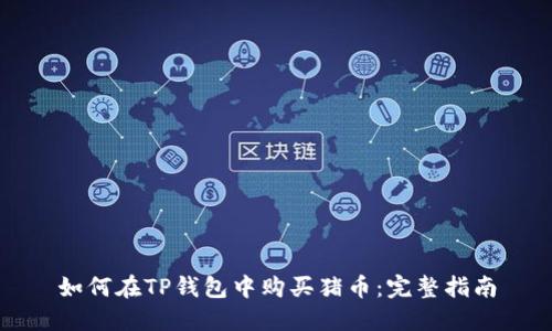 如何在TP钱包中购买猪币：完整指南