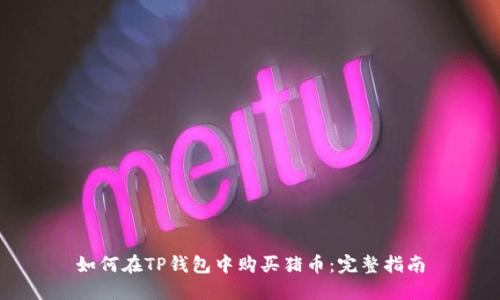如何在TP钱包中购买猪币：完整指南