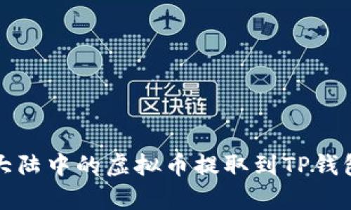 如何将萌宠大陆中的虚拟币提取到TP钱包的详细指南