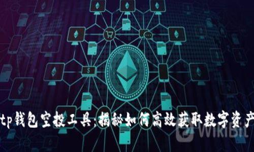 tp钱包空投工具：揭秘如何高效获取数字资产