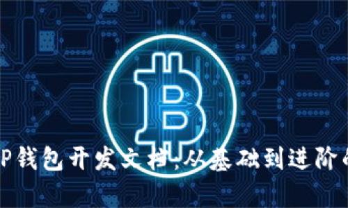 全面解析TP钱包开发文档：从基础到进阶的实战指南