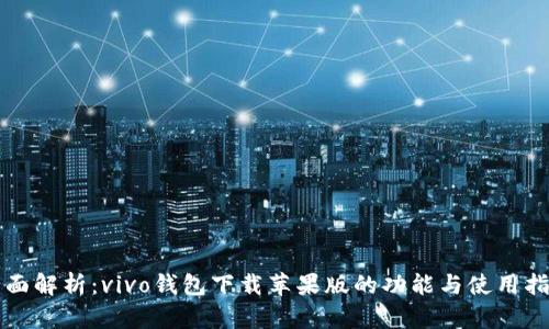 全面解析：vivo钱包下载苹果版的功能与使用指南