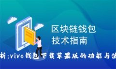 全面解析：vivo钱包下载苹
