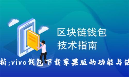 全面解析：vivo钱包下载苹果版的功能与使用指南