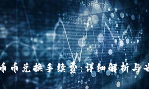 TP钱包币币兑换手续费：详细解析与省钱技巧