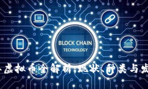 2023年虚拟币全解析：现状、种类与发展趋势