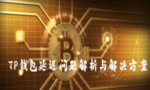  TP钱包延迟问题解析与解决方案