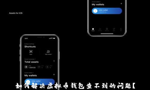 
如何解决虚拟币钱包查不到的问题？