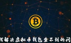 如何解决虚拟币钱包查不