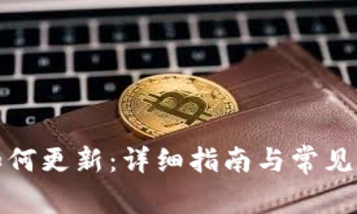 TP钱包如何更新：详细指南与常见问题解答