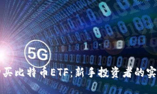 怎样购买比特币ETF：新手投资者的实用指南