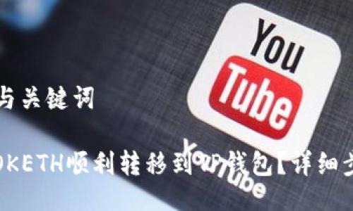 ### 与关键词

如何将OKETH顺利转移到TP钱包？详细步骤指南