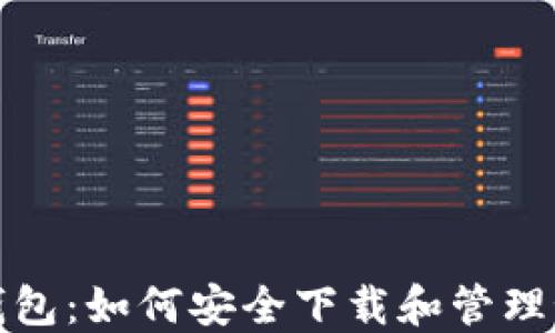TP钱包:如何安全下载和管理秘钥