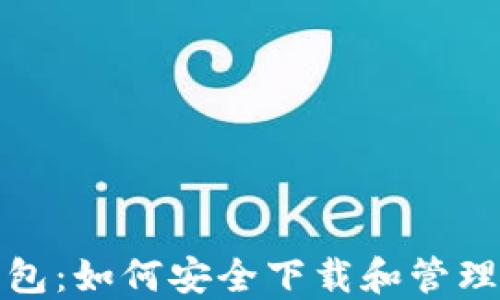 
TP钱包：如何安全下载和管理秘钥