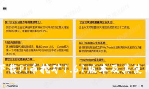 如何下载Pi币挖矿1.61版本及其使用教程