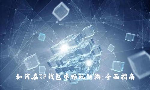 如何在TP钱包中畅玩链游：全面指南