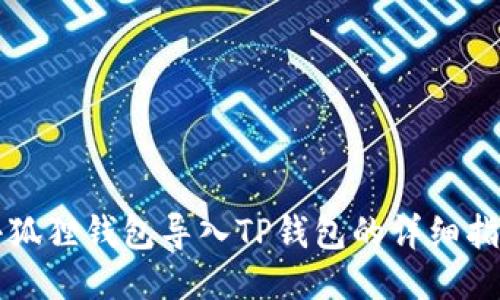 小狐狸钱包导入TP钱包的详细指南