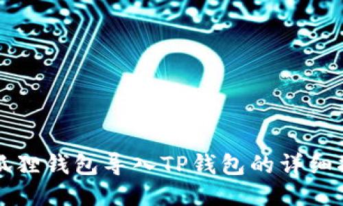 小狐狸钱包导入TP钱包的详细指南