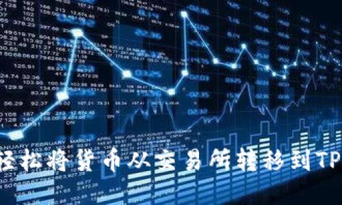 如何轻松将货币从交易所转移到TP钱包？