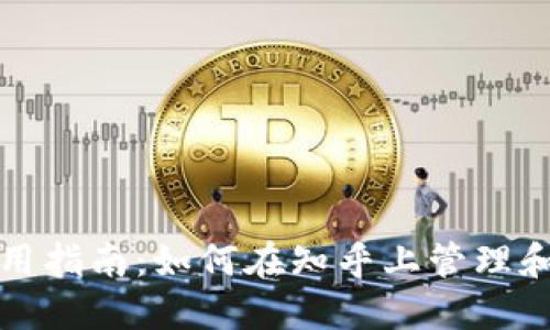TP钱包使用指南：如何在知乎上管理和你的资产