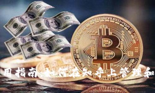 TP钱包使用指南：如何在知乎上管理和你的资产