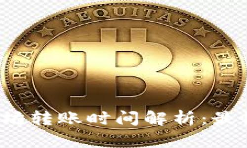 TP钱包以太坊转账时间解析：最慢多久到账？