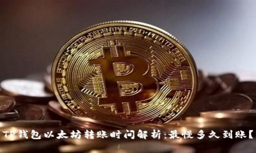 TP钱包以太坊转账时间解析:最慢多久到账?