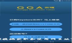 如何安全便捷地获取和使